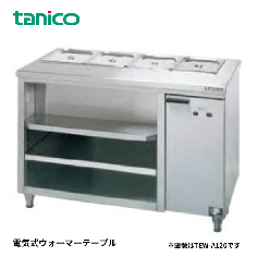 TEW-A210A<!--タニコー --><br>電気式ウォーマーテーブル