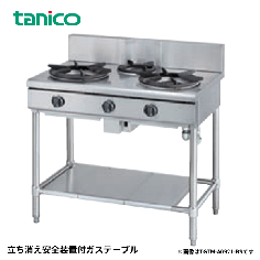 TGTM-A1222-BS<!--タニコ― --><br>立ち消え安全装置付ガステーブル