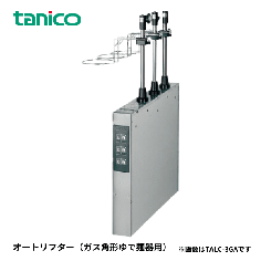 TALC-3GAR<!--タニコー --><br>ゆで麺器 省エネ 蒼龍シリーズ オートリフト