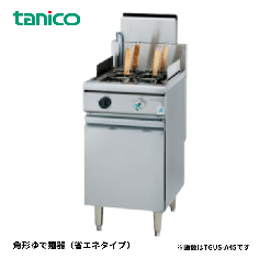 TGUS-A45AL<!--タニコー --><br>ゆで麺器 省エネ 蒼龍シリーズ オートリフト