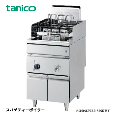 TGSB-A50R<!--タニコー --><br>スパゲッティーボイラー 反転式