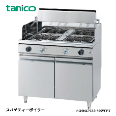 TGSB-A90W<!--タニコー --><br>スパゲッティーボイラー 角カゴ式