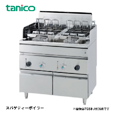 TGSB-A90WR<!--タニコー --><br>スパゲッティーボイラー 反転式