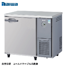 KNXA-0961CD-R<!--大和冷機 --><br>【自然冷媒】コールドテーブル冷蔵庫