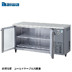 KNXA-1561CD-NR<!--大和冷機 --><br>【自然冷媒】コールドテーブル冷蔵庫