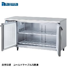 KNXA-1571CD-NR<!--大和冷機 --><br>【自然冷媒】コールドテーブル冷蔵庫