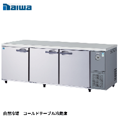 KNXA-2171CD-R<br><!--大和冷機 --><br>【自然冷媒】コールドテーブル冷蔵庫