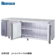 KNXA-2171CD-N<br><!--大和冷機 --><br>【自然冷媒】コールドテーブル冷蔵庫