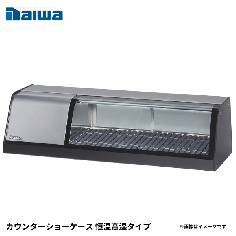 SNCA-0931EDNH-R<!--大和冷機 --><br>カウンターショーケース 恒温高湿タイプ