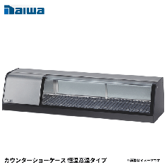 SNCA-1231EDNH-R<!--大和冷機 --><br>カウンターショーケース 恒温高湿タイプ