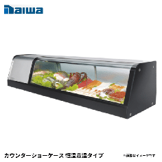 SNCA-1531BDNH-R<!--大和冷機 --><br>カウンターショーケース 恒温高湿タイプ