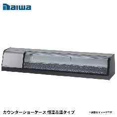 SNCA-1531EDNH-L<!--大和冷機 --><br>カウンターショーケース 恒温高湿タイプ