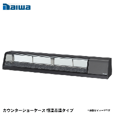 SNCA-1831BDNH-R<!--大和冷機 --><br>カウンターショーケース 恒温高湿タイプ