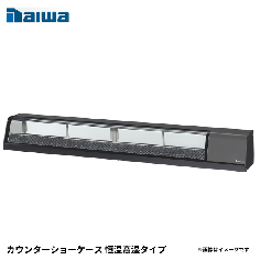 SNCA-2131EDNH-L<!--大和冷機 --><br>カウンターショーケース 恒温高湿タイプ