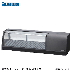 SNCA-0931BDN-L<!--大和冷機 --><br>カウンターショーケース 冷蔵タイプ