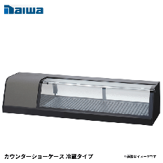 SNCA-1231BDN-L<!--大和冷機 --><br>カウンターショーケース 冷蔵タイプ