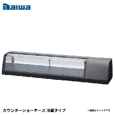 SNCA-1531BDN-L<!--大和冷機 --><br>カウンターショーケース 冷蔵タイプ