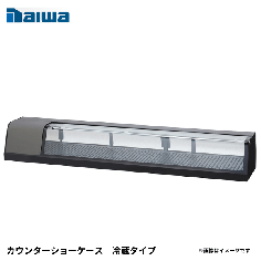 SNCA-2131BDN-R<!--大和冷機 --><br>カウンターショーケース 冷蔵タイプ