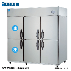 603S2-PL-EX<br>組立式DAIBIL 冷凍冷蔵庫<!--大和冷機 -->