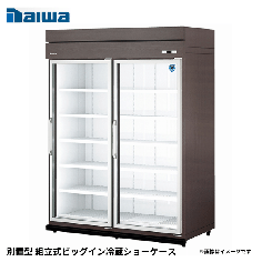 44BPL-S<!--大和冷機 --><br>別置型 組立式ビッグイン冷蔵ショーケース