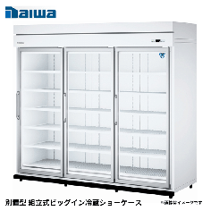 64APL-S<!--大和冷機 --><br>別置型 組立式ビッグイン冷蔵ショーケース