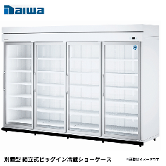 84YAPL-S<!--大和冷機 --><br>別置型 組立式ビッグイン冷蔵ショーケース