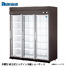 54BPLE-S<!--大和冷機 --><br>別置型 組立式ビッグイン冷蔵ショーケース