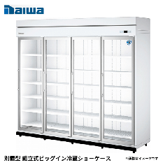 64APLE-S<!--大和冷機 --><br>別置型 組立式ビッグイン冷蔵ショーケース