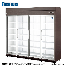 64YBPLE-S<!--大和冷機 --><br>別置型 組立式ビッグイン冷蔵ショーケース