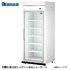 25AFPL-S<!--大和冷機 --><br>別置型 組立式ビッグイン冷凍ショーケース