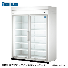 45AFPL-S<!--大和冷機 --><br>別置型 組立式ビッグイン冷凍ショーケース