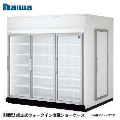 64ASPL<!--大和冷機 --><br>別置型 組立式ウォークイン冷蔵ショーケース