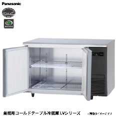 SUR-LV1271S-R<!--パナソニック --><br>コールドテーブル冷蔵庫