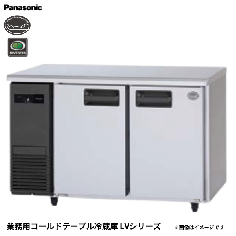 SUR-LV1261<!--パナソニック --><br>コールドテーブル冷蔵庫