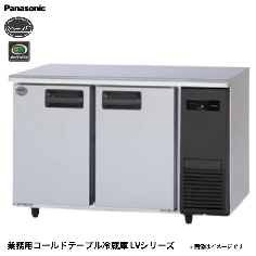 SUR-LV1261-R<!--パナソニック --><br>コールドテーブル冷蔵庫