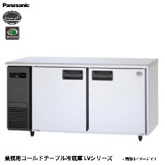 SUR-LV1561<!--パナソニック --><br>コールドテーブル冷蔵庫