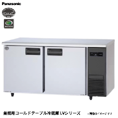 SUR-LV1561-R<!--パナソニック --><br>コールドテーブル冷蔵庫