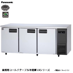 SUR-LV1871-R<!--パナソニック --><br>コールドテーブル冷蔵庫