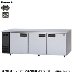 SUR-LV2161<!--パナソニック --><br>コールドテーブル冷蔵庫