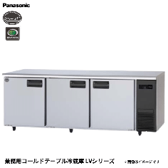 SUR-LV2161-R<!--パナソニック --><br>コールドテーブル冷蔵庫