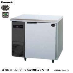 SUF-LV971<!--パナソニック --><br>コールドテーブル 冷凍庫