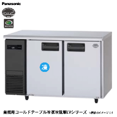 SUR-LV1261C<!--パナソニック --><br>コールドテーブル冷凍冷蔵庫