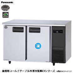 SUR-LV1261C-R<!--パナソニック --><br>コールドテーブル冷凍冷蔵庫