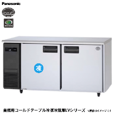 SUR-LV1561C<!--パナソニック --><br>コールドテーブル冷凍冷蔵庫