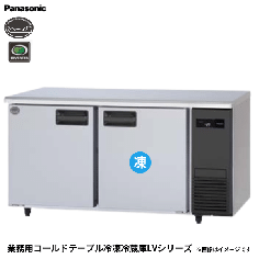 SUR-LV1561C-R<!--パナソニック --><br>コールドテーブル冷凍冷蔵庫
