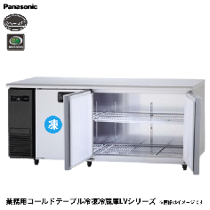 SUR-LV1871CS<!--パナソニック --><br>コールドテーブル冷凍冷蔵庫