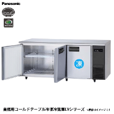 SUR-LV1871C-R<!--パナソニック --><br>コールドテーブル冷凍冷蔵庫