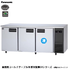 SUR-LV1871CS-R<!--パナソニック --><br>コールドテーブル冷凍冷蔵庫