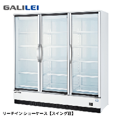 MRF-180GWTR1<!--フクシマ ガリレイ --><br>リーチインショーケース