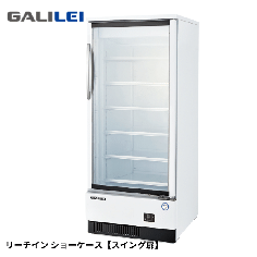 MRS-060FWSR1-15<!--フクシマ ガリレイ--><br>リーチイン冷凍ショーケース